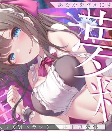 【無料エロ漫画】【淫夢導入REMトラック】あなたを夢精に導く＜安眠＞ゆめ射精！【睡眠科学】｜d_257837