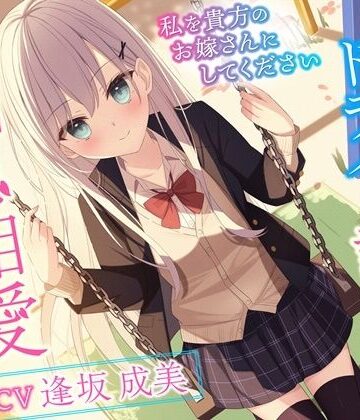 【無料エロ漫画】クールでドライな許嫁と相思相愛えっち-私を貴方のお嫁さんにしてください【バイノーラル】｜d_259590