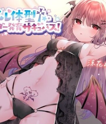 【無料エロ漫画】【KU100】モデル体型スレンダーサキュバス！ 〜白ギャルサキュバスと意気投合♪〜｜d_260467