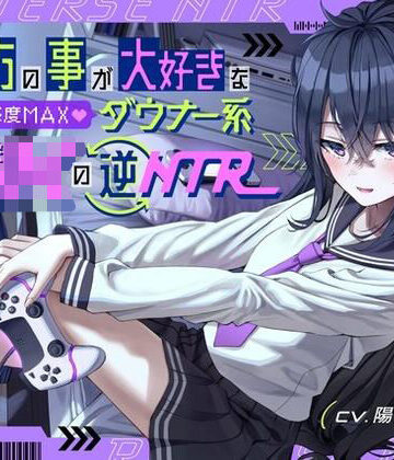 【無料エロ漫画】貴方の事が大好きな好感度MAXダウナー系幼馴染JKの逆NTR｜d_266366