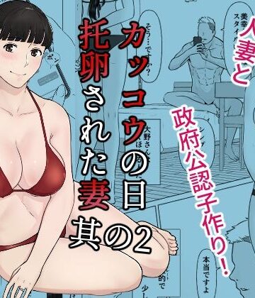 【無料エロ漫画】カッコウの日 托卵された妻 其の2｜d_266904