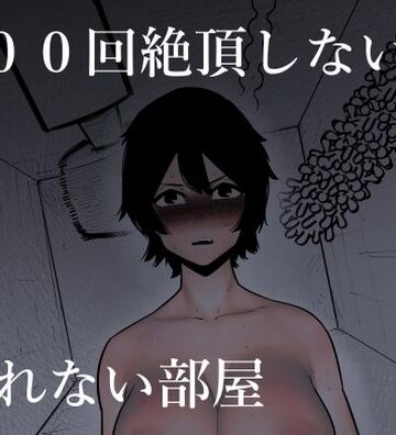 【無料エロ漫画】100回絶頂しないと出れない部屋｜d_269886