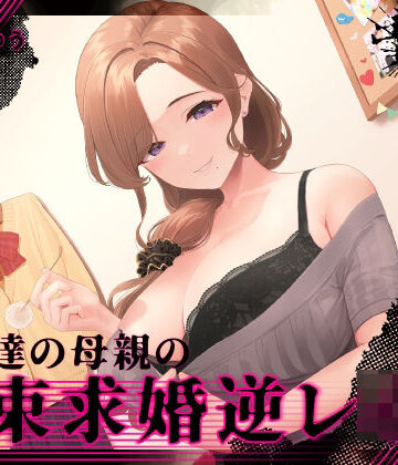 【無料エロ漫画】『あなたはパパになるの…♪』女友達の母親の拘束求婚逆レ●プ【ヤンデレ×耳かき】｜d_274038