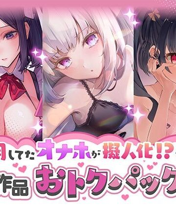 【無料エロ漫画】愛用してたオナホが擬人化シリーズ！3作品オトクパック！｜d_277096