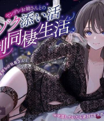 【無料エロ漫画】【ヤンデレママ活逆NTR】ヤンデレお姉さんとのゾクゾク添い寝強●同棲生活〜彼女に内緒でお金持ちの社長さんとママ活していたら逆NTRされちゃいました〜｜d_280047