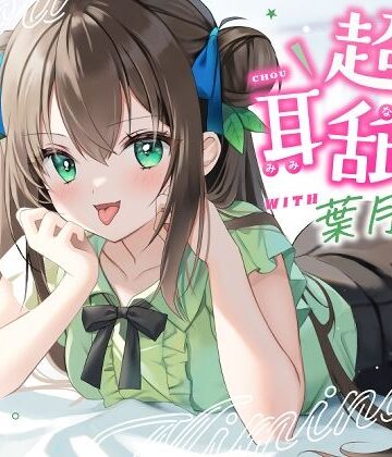 【無料エロ漫画】【耳舐め特化】超耳舐め with葉月ゆう｜d_280631