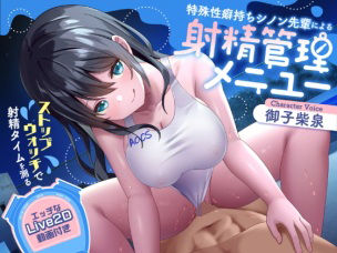 【無料エロ漫画】【射精管理】ストップウォッチで射精タイムを測る特殊性癖持ちシノン先輩による射精管理メニュー｜d_289490