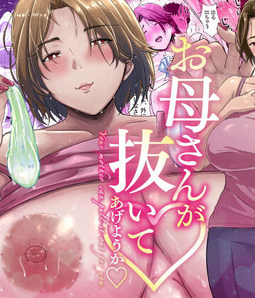 【無料エロ漫画】母さんが抜いてあげようか？｜d_290507