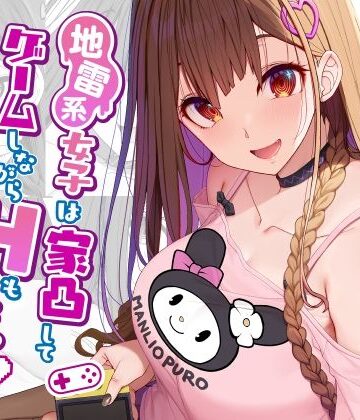 【無料エロ漫画】地雷系女子は家凸してゲームしながらHもしたいっ｜d_291960