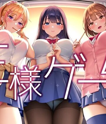 【無料エロ漫画】【超贅沢仕様★全編ハーレム】ー王様ゲームー｜d_292417