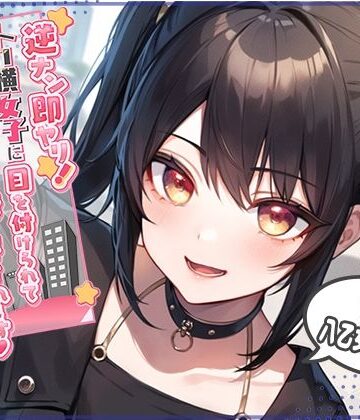【無料エロ漫画】逆ナン即ヤリ！トー横女子に目を付けられて心も体も精液も搾り尽くされます？〜金欠パパ活女子といちゃらぶ中出しセックス〜｜d_300441