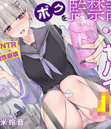 【無料エロ漫画】【射精で理性崩壊】ボクを監禁調教する猟奇的にヤバイJK〜蕩けるほど気持ちイイ快楽責め【逆NTR】｜d_301765