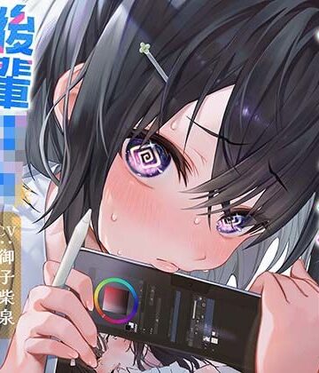 【無料エロ漫画】むっつり神絵師！後輩JKなずなちゃん！｜d_308370