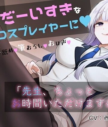 【無料エロ漫画】「先生お時間いただけますか？」実は貴方を大大大好きなコスプレイヤーとドスケベイチャラブ交尾【おほ声・オナサポ・カウントダウン】｜d_316443