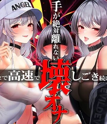 【無料エロ漫画】手がゼッタイ外れない壊オナ催●【壊れるまで高速でしごき続ける70分】｜d_316738