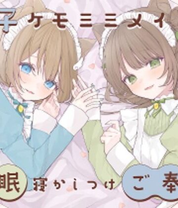 【無料エロ漫画】【安眠癒し】ケモミミ双子メイドの安眠寝かしつけご奉仕｜d_318945