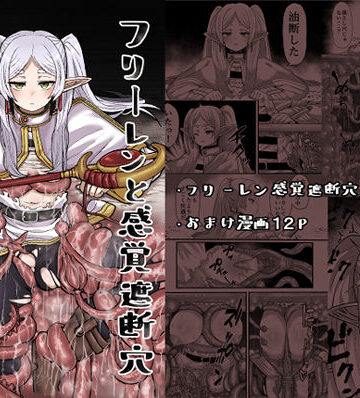【無料エロ漫画】フリーレンと感覚遮断穴｜d_326416