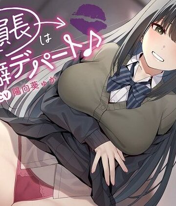 【無料エロ漫画】〜委員長は性癖デパート♪〜性の探求心旺盛な清楚風ドスケベ委員長の従順肉バイブにされる性活｜d_332474