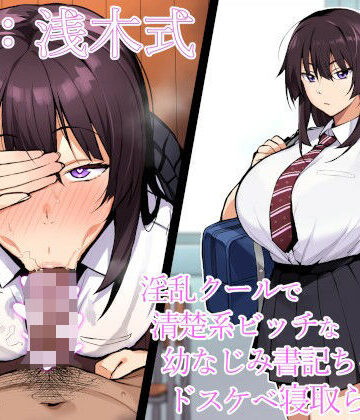 【無料エロ漫画】【寝取られ報告】淫乱クールで清楚系ビッチな幼なじみ書記ちゃんのドスケベ寝取られ報告【NTR】｜d_332881