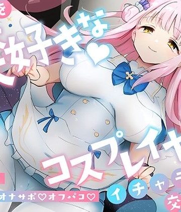 【無料エロ漫画】「先生は騙されたんだよ」貴方を大大大好きなコスプレイヤーと甘々いちゃラブ孕ませ交尾【男性受け・オナサポ・カウントダウン】｜d_336298