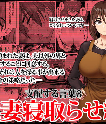 【無料エロ漫画】支配する言葉3 人妻寝取らせ編・前編｜d_338296