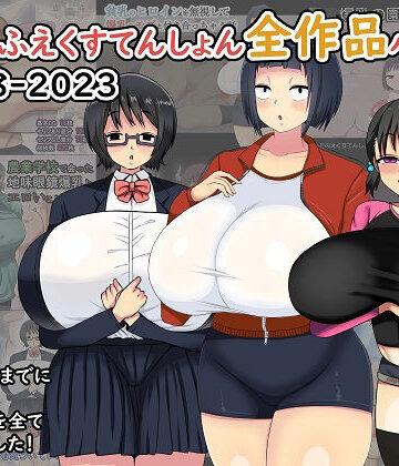 【無料エロ漫画】まりもふえくすてんしょん全作品パック 2018-2023｜d_339159