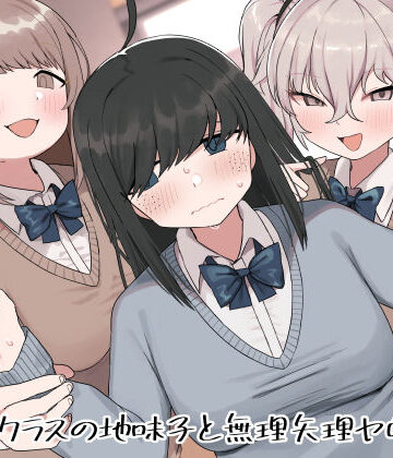 【無料エロ漫画】クラスの地味子と無理矢理ヤらされる｜d_343244