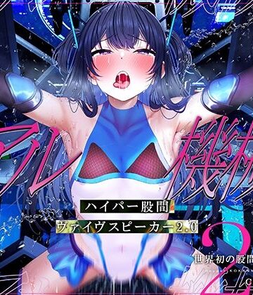 【無料エロ漫画】【特許出願中】ハイパー股間ヴァイヴスピーカー2.0〜世界初の股間から聴く音声〜【リアル機械姦】｜d_350333