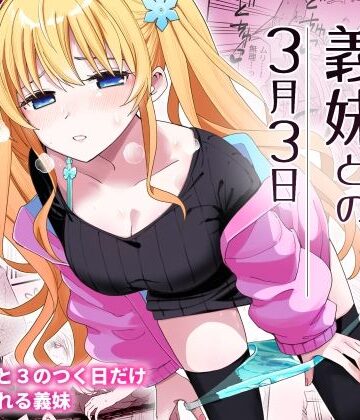【無料エロ漫画】サセてくれる義妹との3月3日｜d_356899
