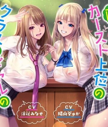 【無料エロ漫画】【ハーレムオホ声】 〜陰キャの僕がカースト上位のクラスのギャルのセフレ係になった｜d_358004