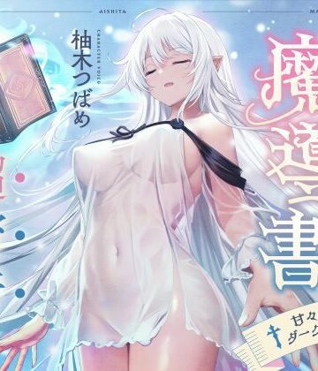 【無料エロ漫画】僕が愛した魔導書☆甘々低音ダークエルフ☆超密着日常しこしこサポート（クール、オホ声）｜d_363399