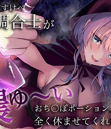 【無料エロ漫画】うちのどすけべ調合士が濃ゆ〜いおち〇ぽポーションで全く休ませてくれない件｜d_365274