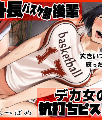 【無料エロ漫画】高身長バスケ部後輩 デカ女の杭打ちピストン 先輩のオナホマンコになってあげんね！｜d_370389