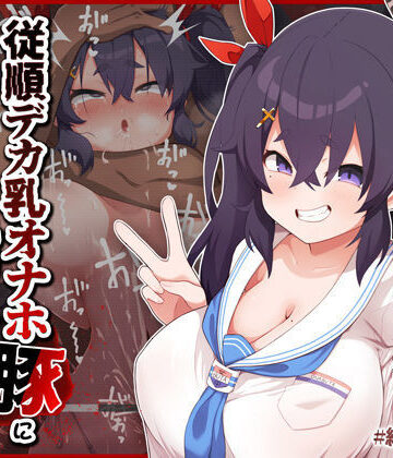 【無料エロ漫画】【オホ声/汚喘ぎ】援交持ちかけてきたLカップ現役J●バカ○キを従順デカ乳オナホ豚に徹底理解らせ｜d_380754