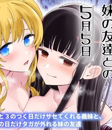 【無料エロ漫画】サセてくれる義妹と妹の友達との5月5日｜d_392395