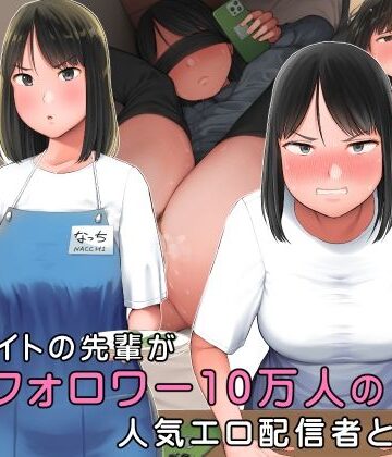 【無料エロ漫画】嫌なバイトの先輩がフォロワー10万人の人気エロ配信者と知って｜d_398759