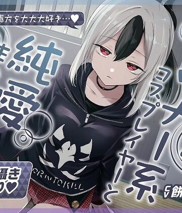 【無料エロ漫画】【無声音囁きたっぷり】貴方を大好きな低音ダウナー幼馴染コスプレイヤーと純愛耳舐め生ハメ交尾【KU100/心情代弁/カウントダウン】｜d_402050