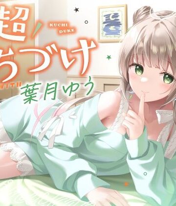 【無料エロ漫画】【キス特化】超くちづけ with葉月ゆう｜d_404050