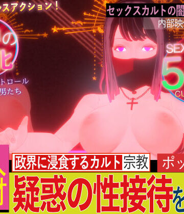 【無料エロ漫画】潜入！疑惑のセックスカルト宗教｜d_414535