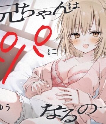 【無料エロ漫画】『お兄ちゃんはパパになるの…♪』ヤンデレ妹の想像妊娠報告耳かき｜d_425836