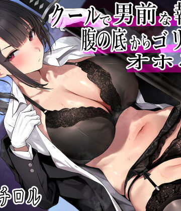 【無料エロ漫画】クールで男前な執事は腹の底から、ゴリゴリオホる。2 低音オホ トロけオホ 唸りオホ ゴリオホ 特盛オホ声ブッ込むッ｜d_430135