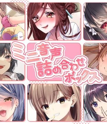 【無料エロ漫画】【総集編】ミニ音声詰め合わせボックス【オムニバス】｜d_434156