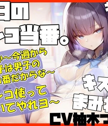 【無料エロ漫画】【キスヌキ】本日のマンコ当番。 いいか〜今週から女子は男子のマンコ番だからな〜。 マンコ使ってヌいてやれよー キスッ キスッ キスッ キスされたい！｜d_441604