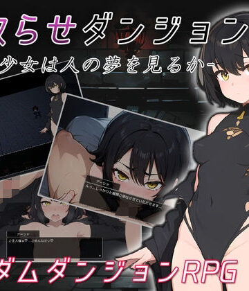 【無料エロ漫画】寝取らせダンジョン -迷宮少女は人の夢を見るか-｜d_455391