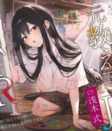 【無料エロ漫画】【ヤンデレ×破滅】清楚に見えて実は病んでいる元教え子JDに逆NTRされる。｜d_455516