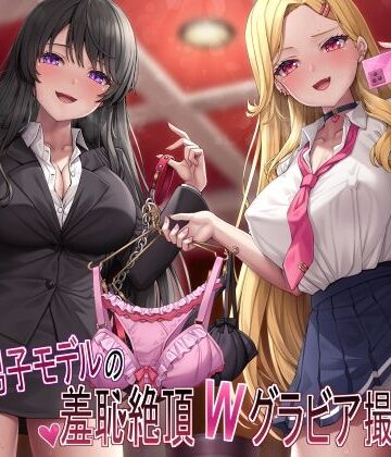 【無料エロ漫画】【マゾ犬姿＆女装マゾ姿撮影】マゾ男子モデルの羞恥絶頂Wグラビア撮影会【3時間越え】｜d_462131