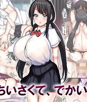 【無料エロ漫画】ちいさくて、でかい。｜d_468786