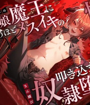 【無料エロ漫画】低音イケボの男の娘魔王に気が狂うほどメスイキの快感を叩き込まれてちん媚び奴●堕ち｜d_483731