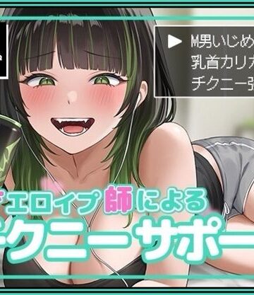 【無料エロ漫画】天才エロイプ師によるチクニーサポート｜d_495130