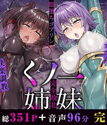 【無料エロ漫画】メス○キ＆くっころ くノ一姉妹〜即堕ちゴブリン完全敗北〜 ［CG＋音声 ］完全版｜d_500759